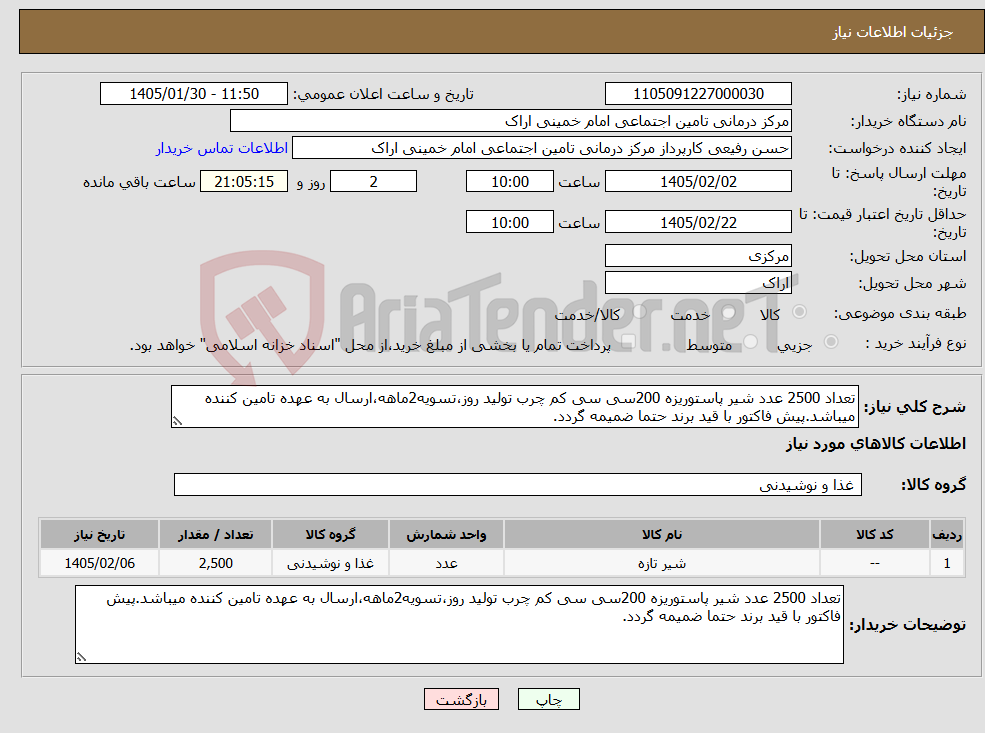 تصویر کوچک آگهی نیاز کالا-تعداد 2500 عدد شیر پاستوریزه 200سی سی کم چرب تولید روز،تسویه2ماهه،ارسال به عهده تامین کننده میباشد.پیش فاکتور با قید برند حتما ضمیمه گردد.