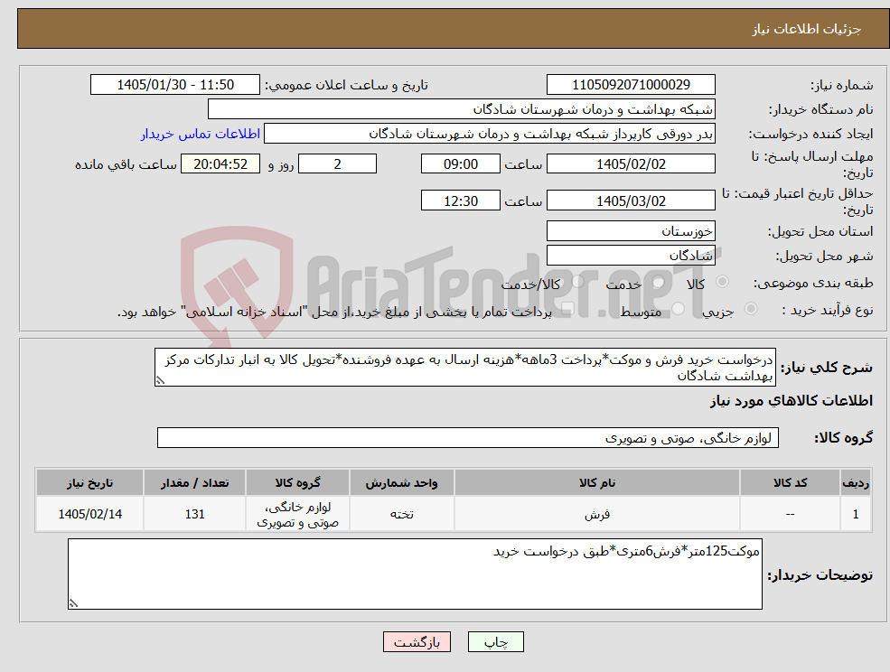 تصویر کوچک آگهی نیاز کالا-درخواست خرید فرش و موکت*پرداخت 3ماهه*هزینه ارسال به عهده فروشنده*تحویل کالا به انبار تدارکات مرکز بهداشت شادگان