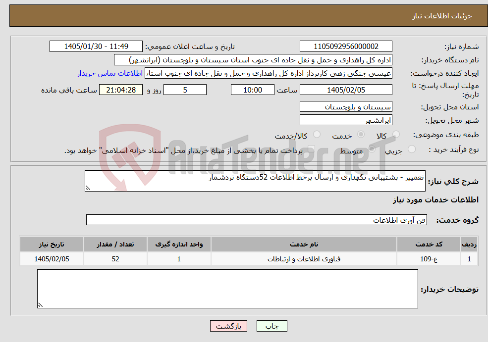 تصویر کوچک آگهی نیاز خدمات-تعمییر - پشتیبانی نگهداری و ارسال برخط اطلاعات 52دستگاه تردشمار 