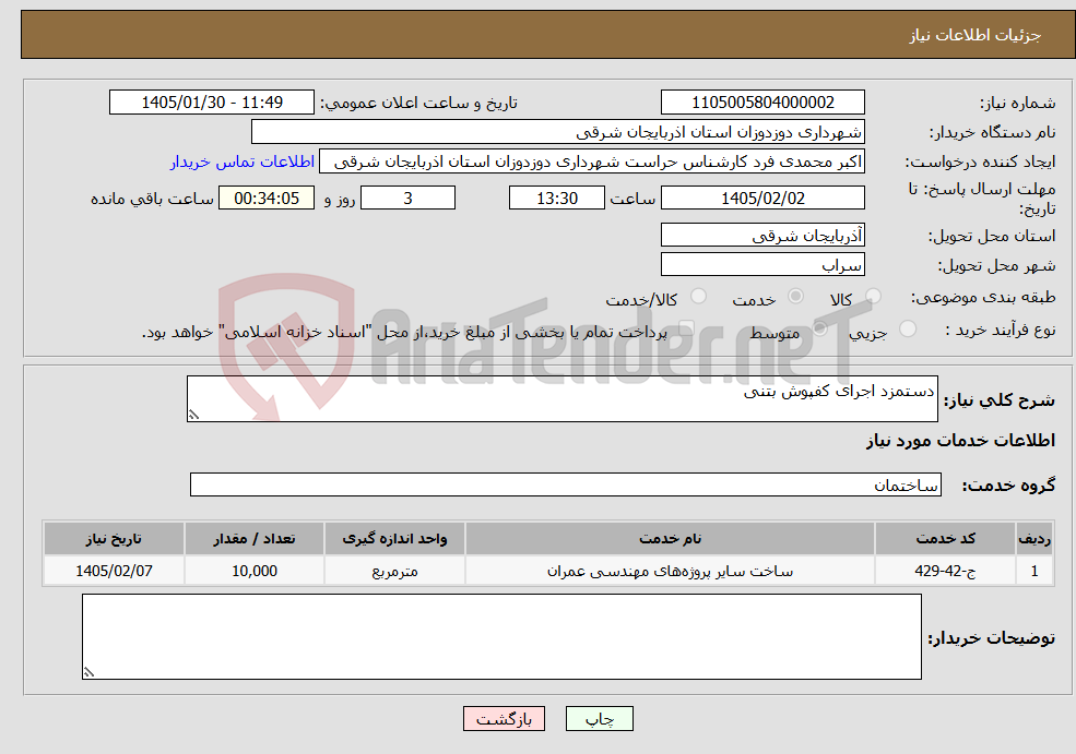 تصویر کوچک آگهی نیاز خدمات-دستمزد اجرای کفپوش بتنی