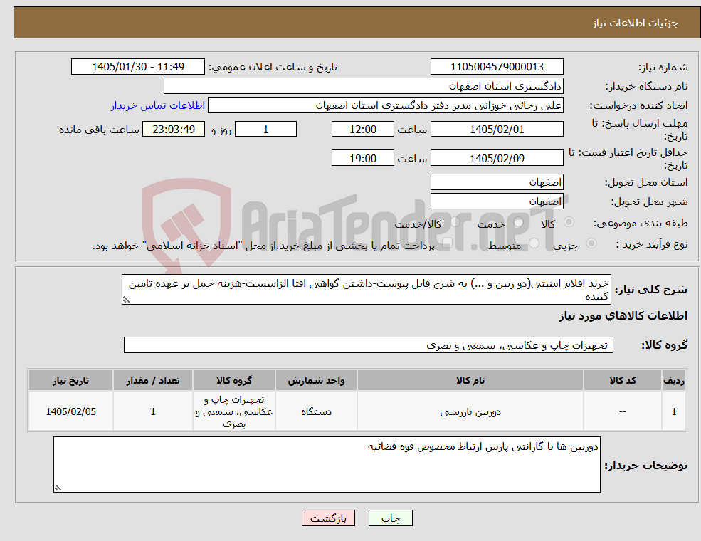 تصویر کوچک آگهی نیاز کالا-خرید اقلام امنیتی(دو ربین و ...) به شرح فایل پیوست-داشتن گواهی افتا الزامیست-هزینه حمل بر عهده تامین کننده 