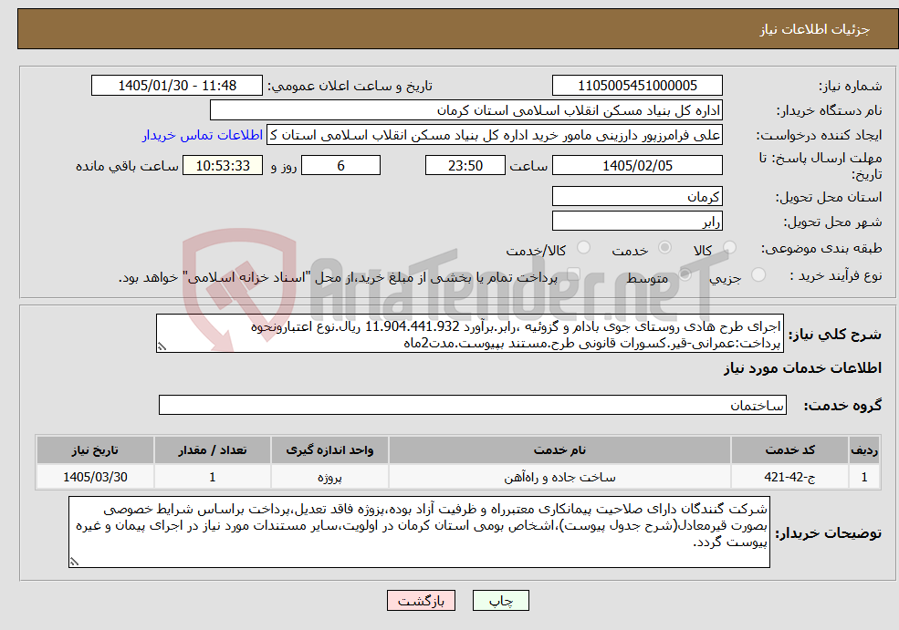 تصویر کوچک آگهی نیاز خدمات-اجرای طرح هادی روستای جوی بادام و گزوئیه ،رابر.برآورد 11.904.441.932 ریال.نوع اعتبارونحوه پرداخت:عمرانی-قیر.کسورات قانونی طرح.مستند بپیوست.مدت2ماه
