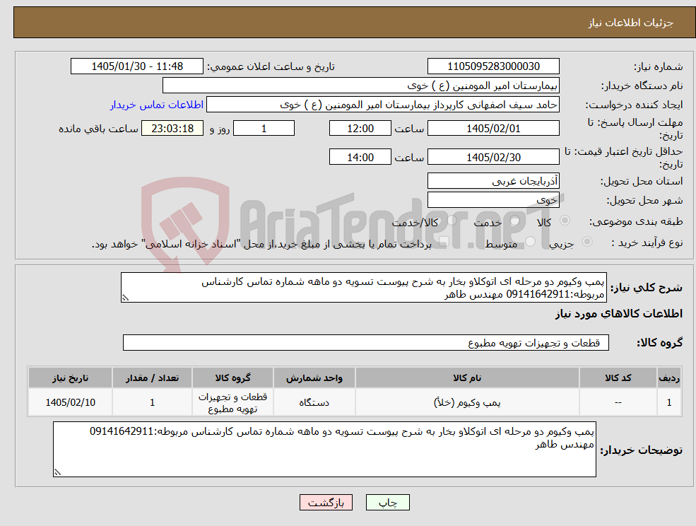 تصویر کوچک آگهی نیاز کالا-پمپ وکیوم دو مرحله ای اتوکلاو بخار به شرح پیوست تسویه دو ماهه شماره تماس کارشناس مربوطه:09141642911 مهندس طاهر