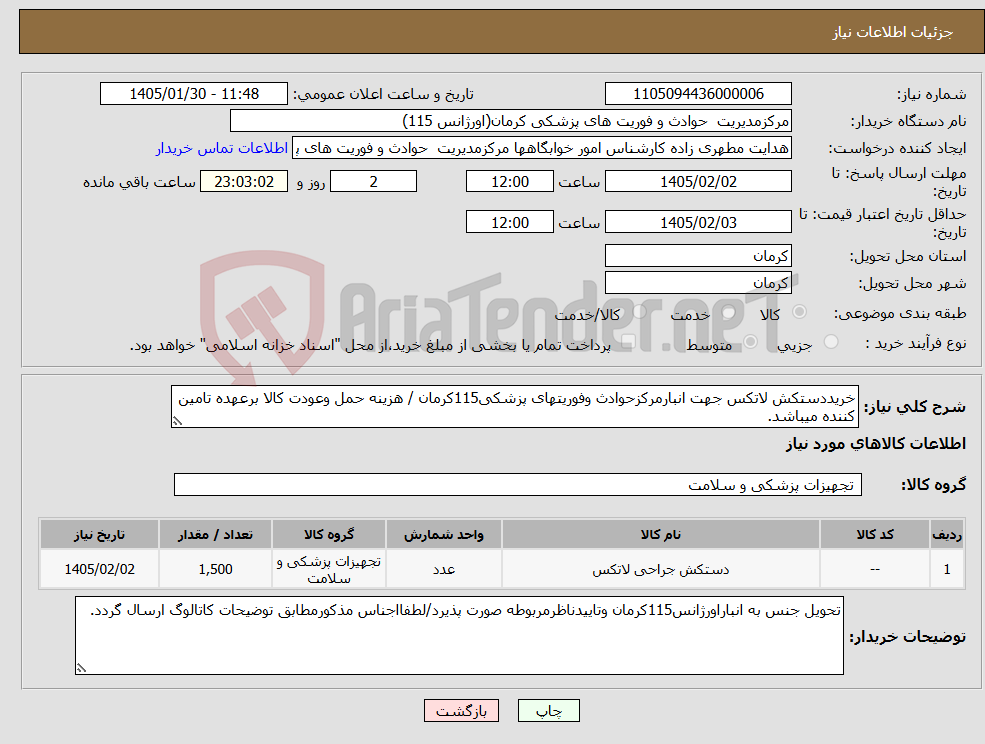 تصویر کوچک آگهی نیاز کالا-خریددستکش لاتکس جهت انبارمرکزحوادث وفوریتهای پزشکی115کرمان / هزینه حمل وعودت کالا برعهده تامین کننده میباشد.