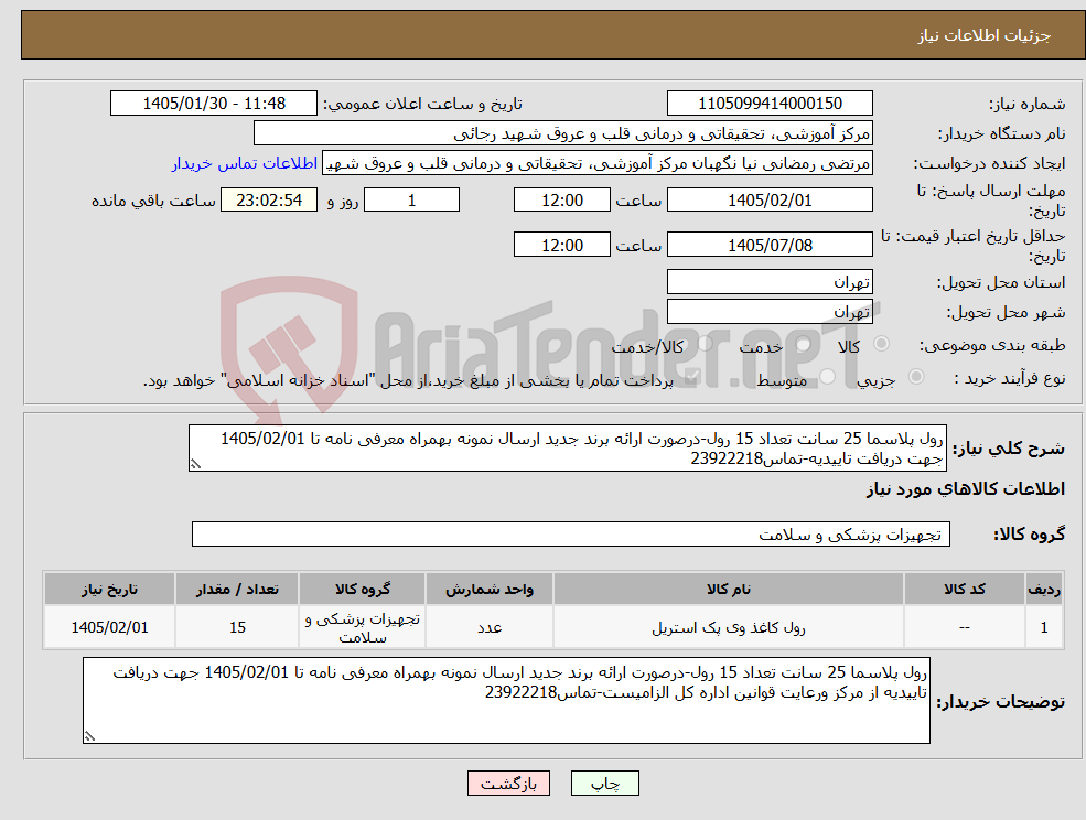 تصویر کوچک آگهی نیاز کالا-رول پلاسما 25 سانت تعداد 15 رول-درصورت ارائه برند جدید ارسال نمونه بهمراه معرفی نامه تا 1405/02/01 جهت دریافت تاییدیه-تماس23922218