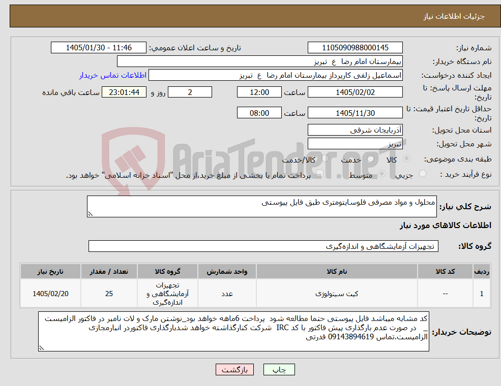 تصویر کوچک آگهی نیاز کالا-محلول و مواد مصرفی فلوسایتومتری طبق فایل پیوستی