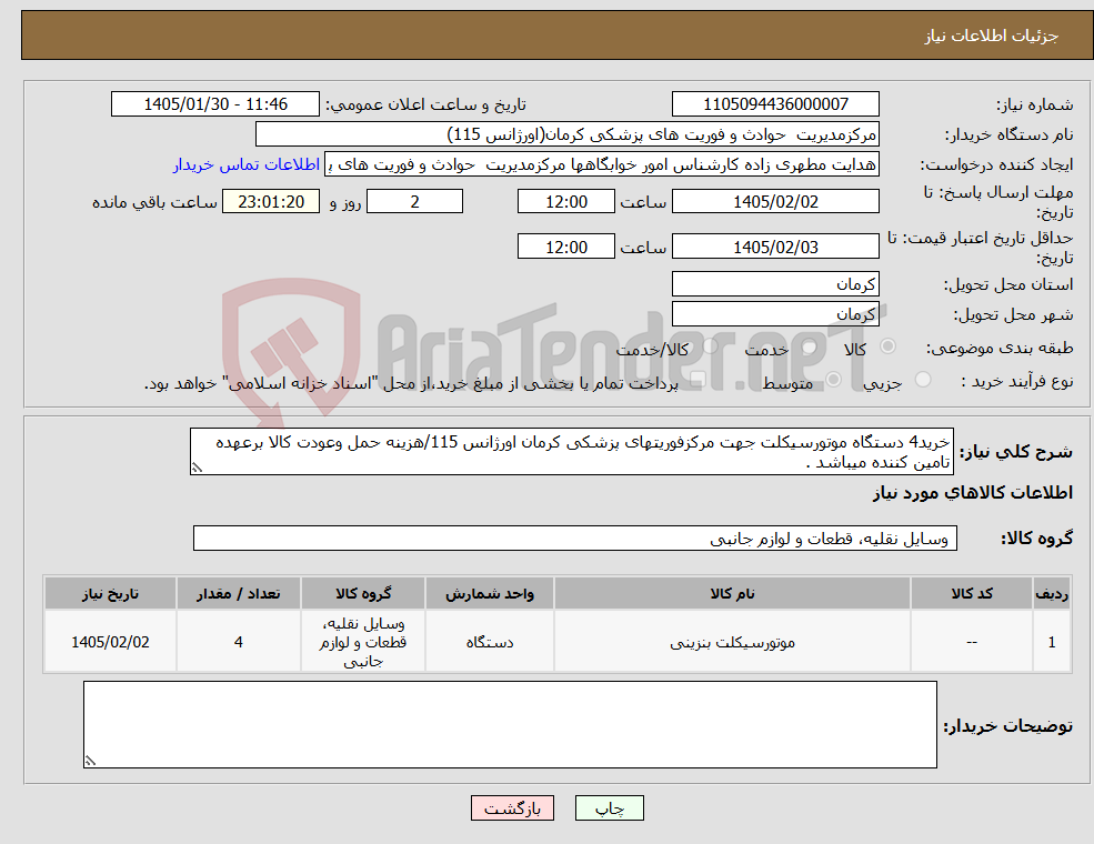 تصویر کوچک آگهی نیاز کالا-خرید4 دستگاه موتورسیکلت جهت مرکزفوریتهای پزشکی کرمان اورژانس 115/هزینه حمل وعودت کالا برعهده تامین کننده میباشد .