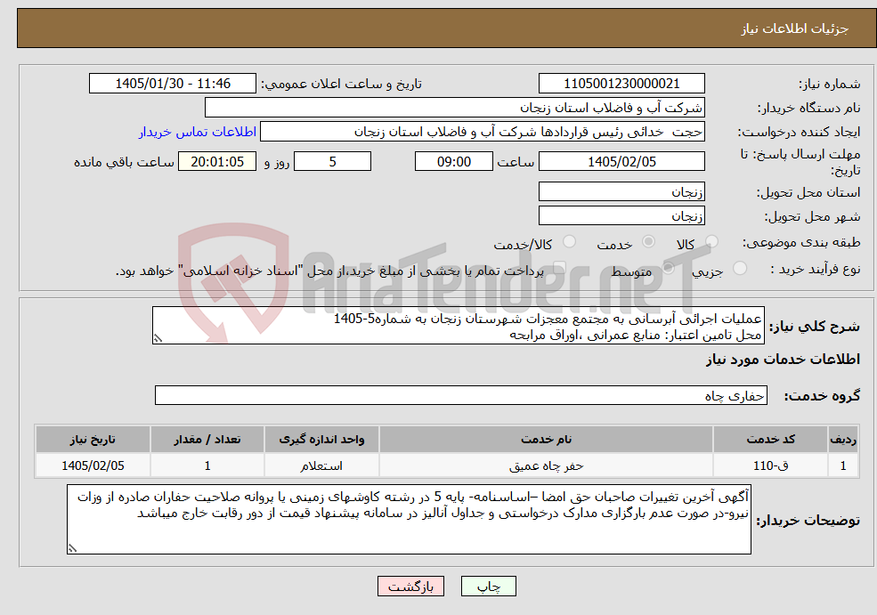 تصویر کوچک آگهی نیاز خدمات-عملیات اجرائی آبرسانی به مجتمع معجزات شهرستان زنجان به شماره5-1405 محل تامین اعتبار: منابع عمرانی ،اوراق مرابحه