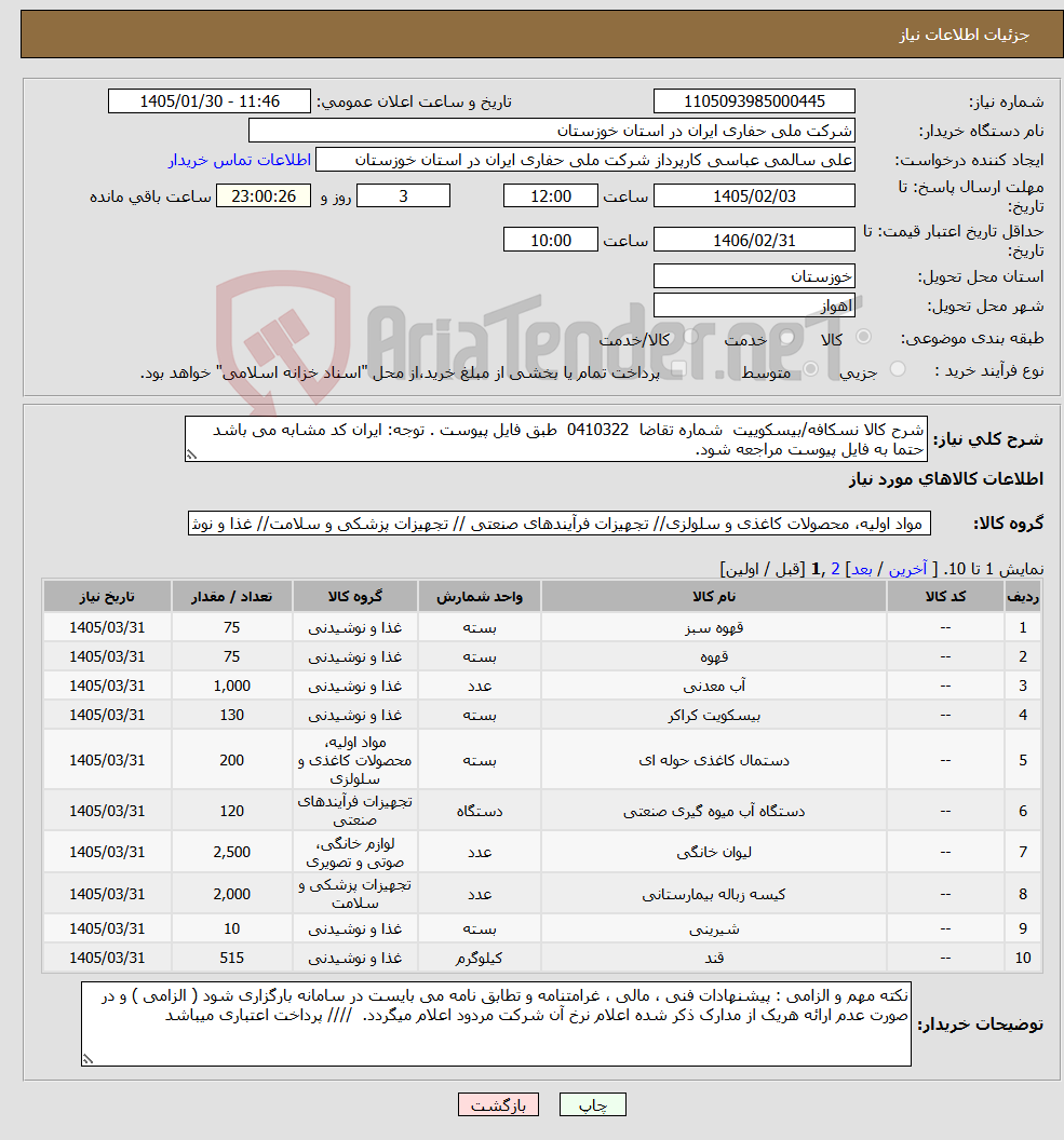 تصویر کوچک آگهی نیاز کالا-شرح کالا نسکافه/بیسکوییت شماره تقاضا 0410322 طبق فایل پیوست . توجه: ایران کد مشابه می باشد حتما به فایل پیوست مراجعه شود.