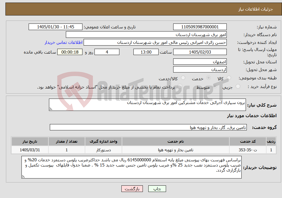 تصویر کوچک آگهی نیاز خدمات-برون سپاری اجرائی خدمات مشترکین امور برق شهرستان اردستان