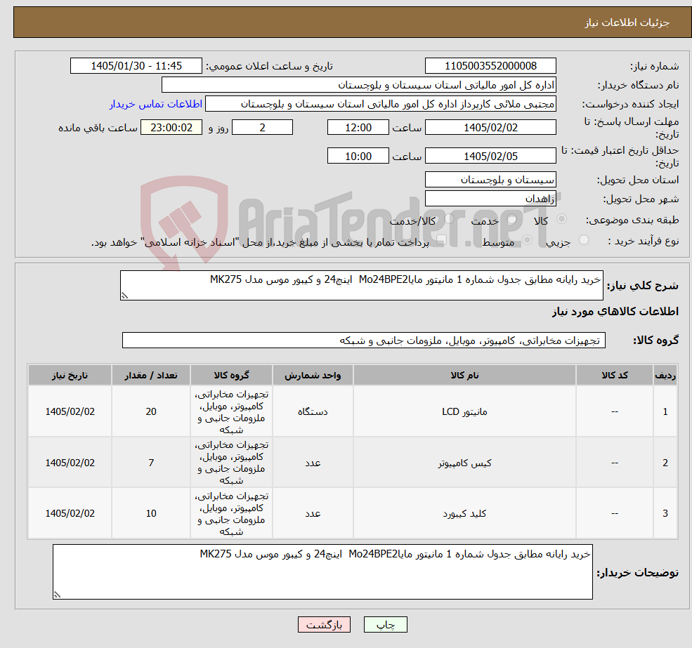تصویر کوچک آگهی نیاز کالا-خرید رایانه مطابق جدول شماره 1 مانیتور مایاMo24BPE2 اینچ24 و کیبور موس مدل MK275