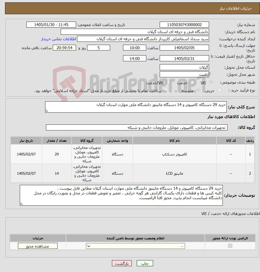 تصویر کوچک آگهی نیاز کالا-خرید 29 دستگاه کامپیوتر و 14 دستگاه مانیتور دانشگاه ملی مهارت استان گیلان