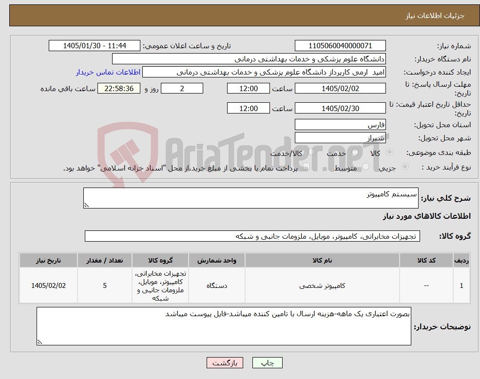 تصویر کوچک آگهی نیاز کالا-سیستم کامپیوتر