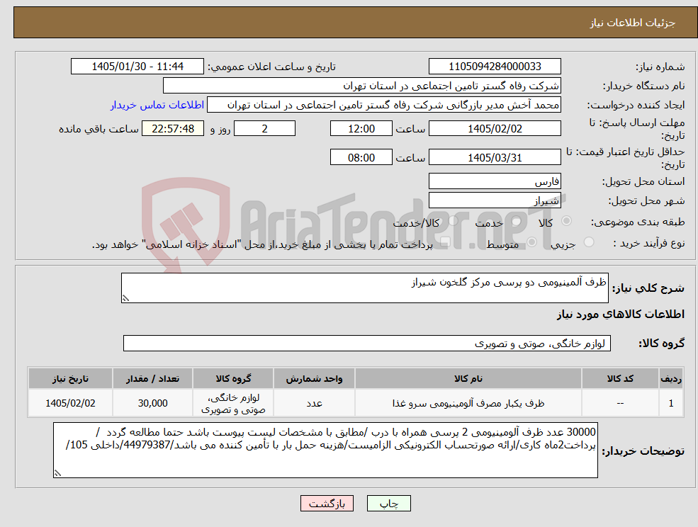تصویر کوچک آگهی نیاز کالا-ظرف آلمینیومی دو پرسی مرکز گلخون شیراز 