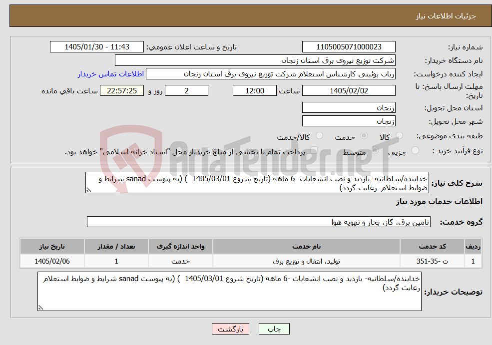 تصویر کوچک آگهی نیاز خدمات-خدابنده/سلطانیه- بازدید و نصب انشعابات -6 ماهه (تاریخ شروع 1405/03/01 ) (به پیوست sanad شرایط و ضوابط استعلام رعایت گردد)