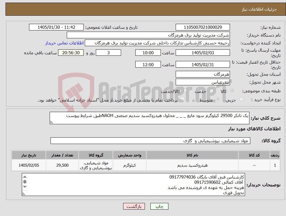 تصویر کوچک آگهی نیاز کالا-یک تانکر 29500 کیلوگرم سود مایع _ _ _ محلول هیدروکسید سدیم صنعتی NAOHطبق شرایط پیوست