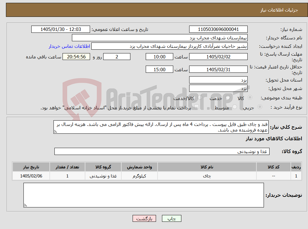 تصویر کوچک آگهی نیاز کالا-قند و چای طبق فایل پیوست . پرداخت 4 ماه پس از ارسال. ارائه پیش فاکتور الزامی می باشد. هزینه ارسال بر عهده فروشنده می باشد.
