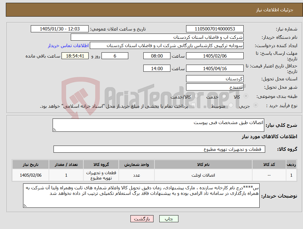 تصویر کوچک آگهی نیاز کالا-اتصالات طبق مشخصات فنی پیوست