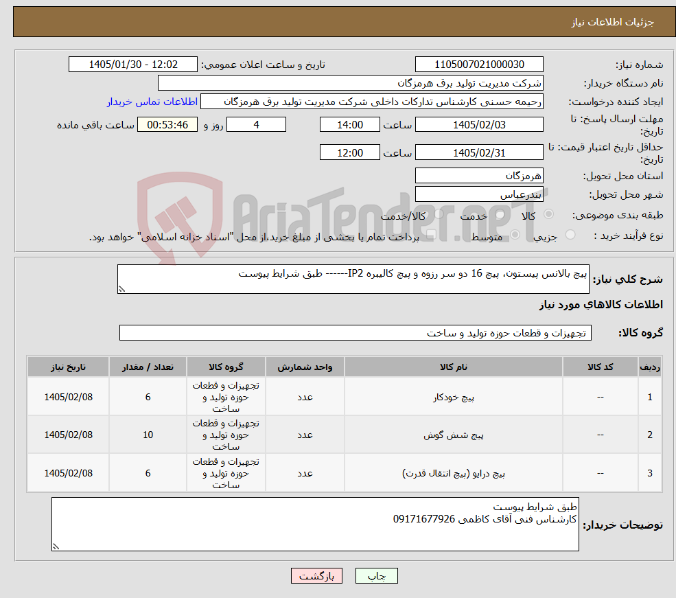 تصویر کوچک آگهی نیاز کالا-پیچ بالانس پیستون، پیچ 16 دو سر رزوه و پیچ کالیبره IP2------ طبق شرایط پیوست