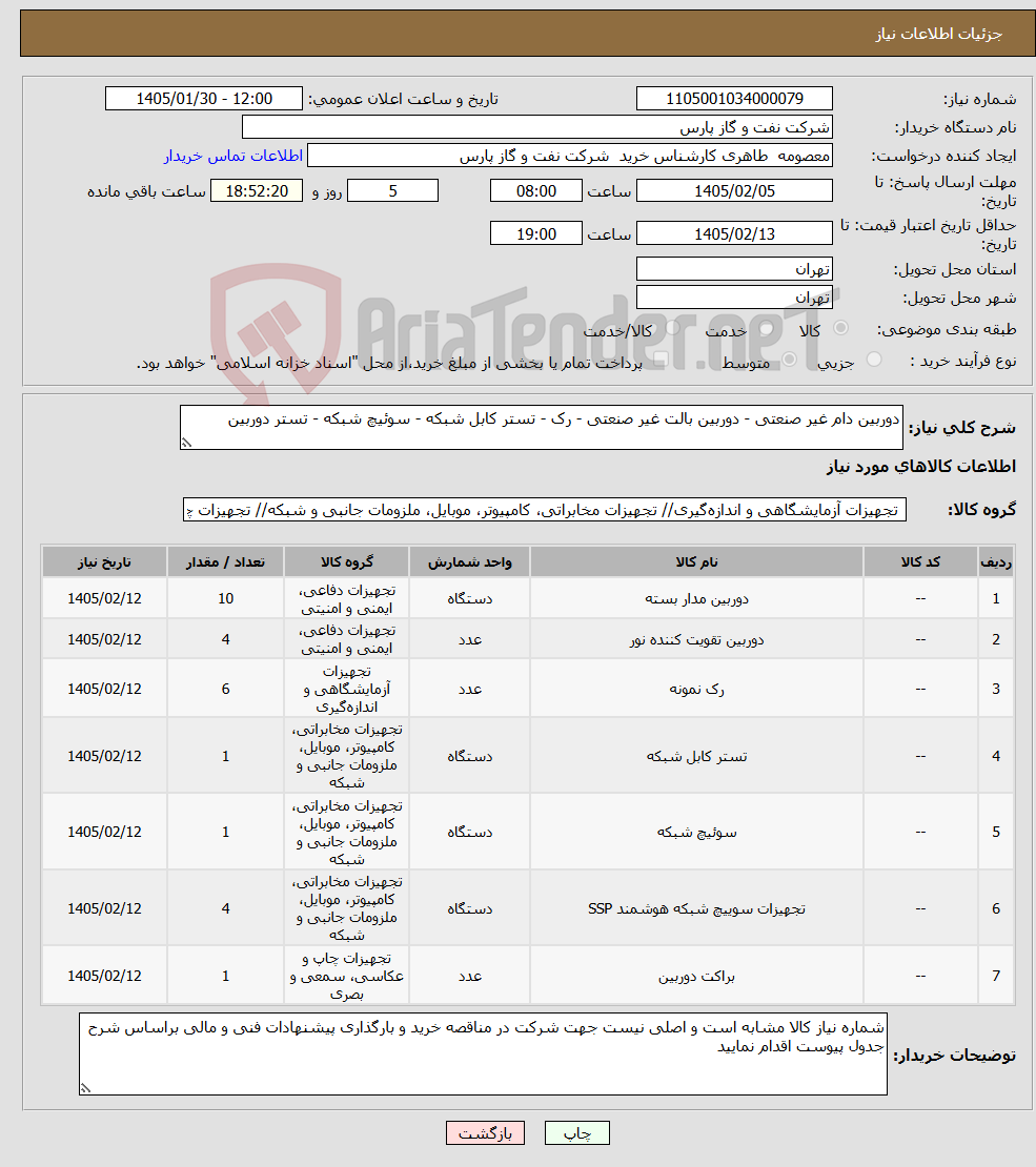 تصویر کوچک آگهی نیاز کالا-دوربین دام غیر صنعتی - دوربین بالت غیر صنعتی - رک - تستر کابل شبکه - سوئیچ شبکه - تستر دوربین