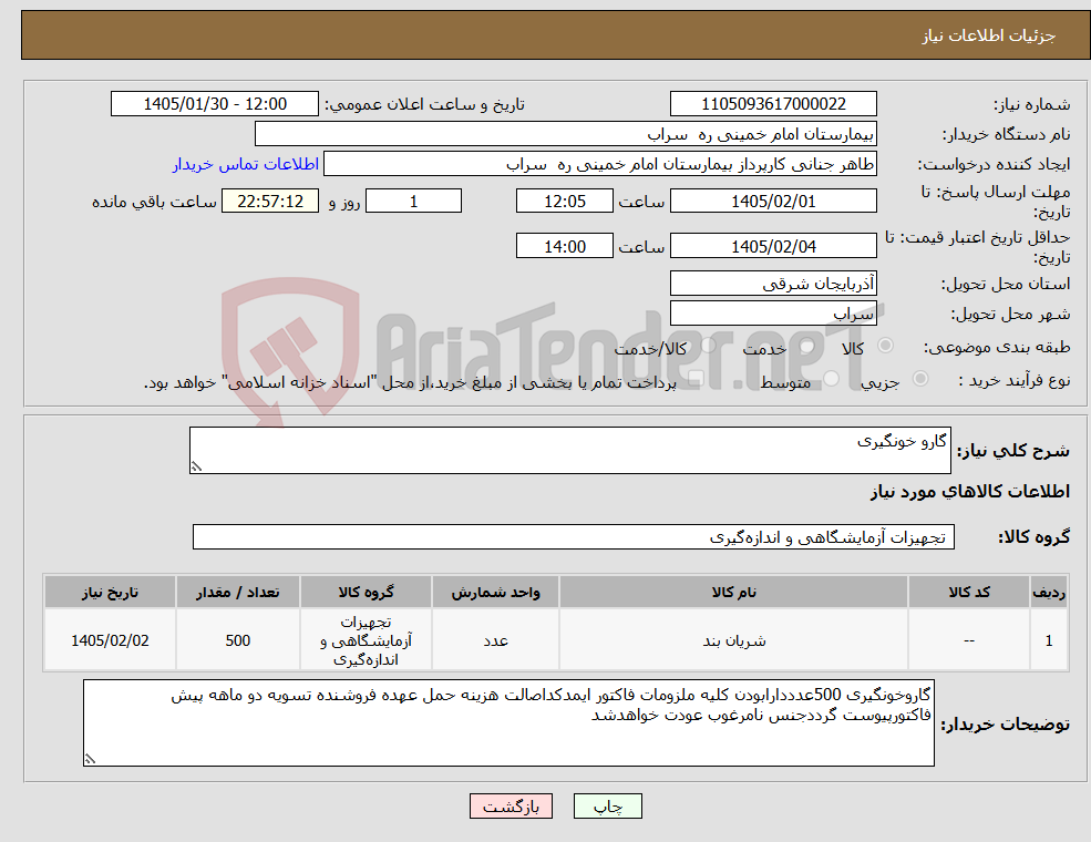 تصویر کوچک آگهی نیاز کالا-گارو خونگیری