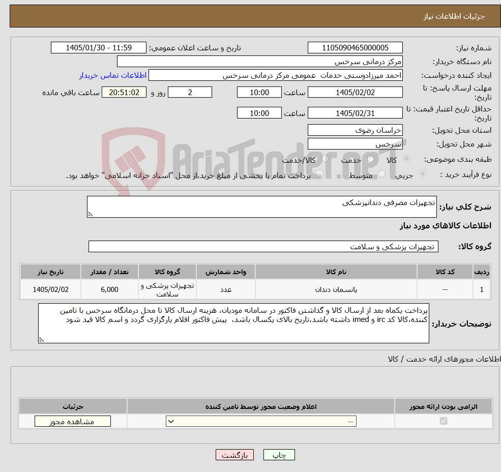 تصویر کوچک آگهی نیاز کالا-تجهیزات مصرفی دندانپزشکی