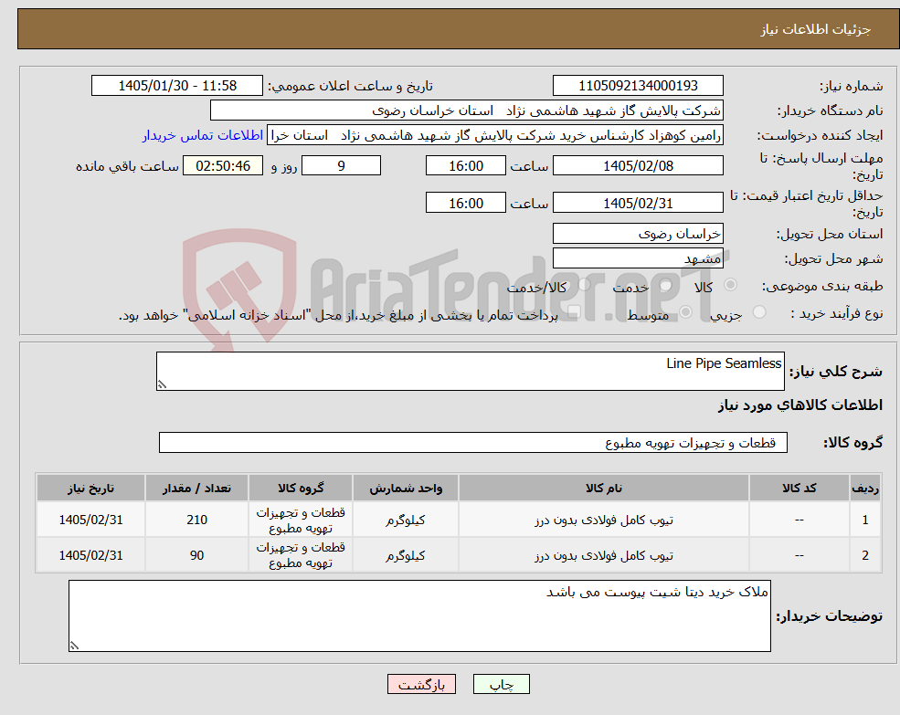 تصویر کوچک آگهی نیاز کالا-Line Pipe Seamless