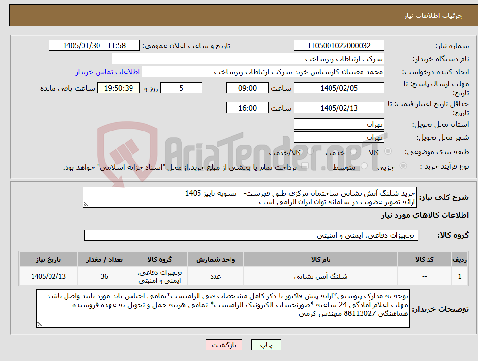 تصویر کوچک آگهی نیاز کالا-خرید شلنگ آتش نشانی ساختمان مرکزی طبق فهرست- تسویه پاییز 1405 ارائه تصویر عضویت در سامانه توان ایران الزامی است