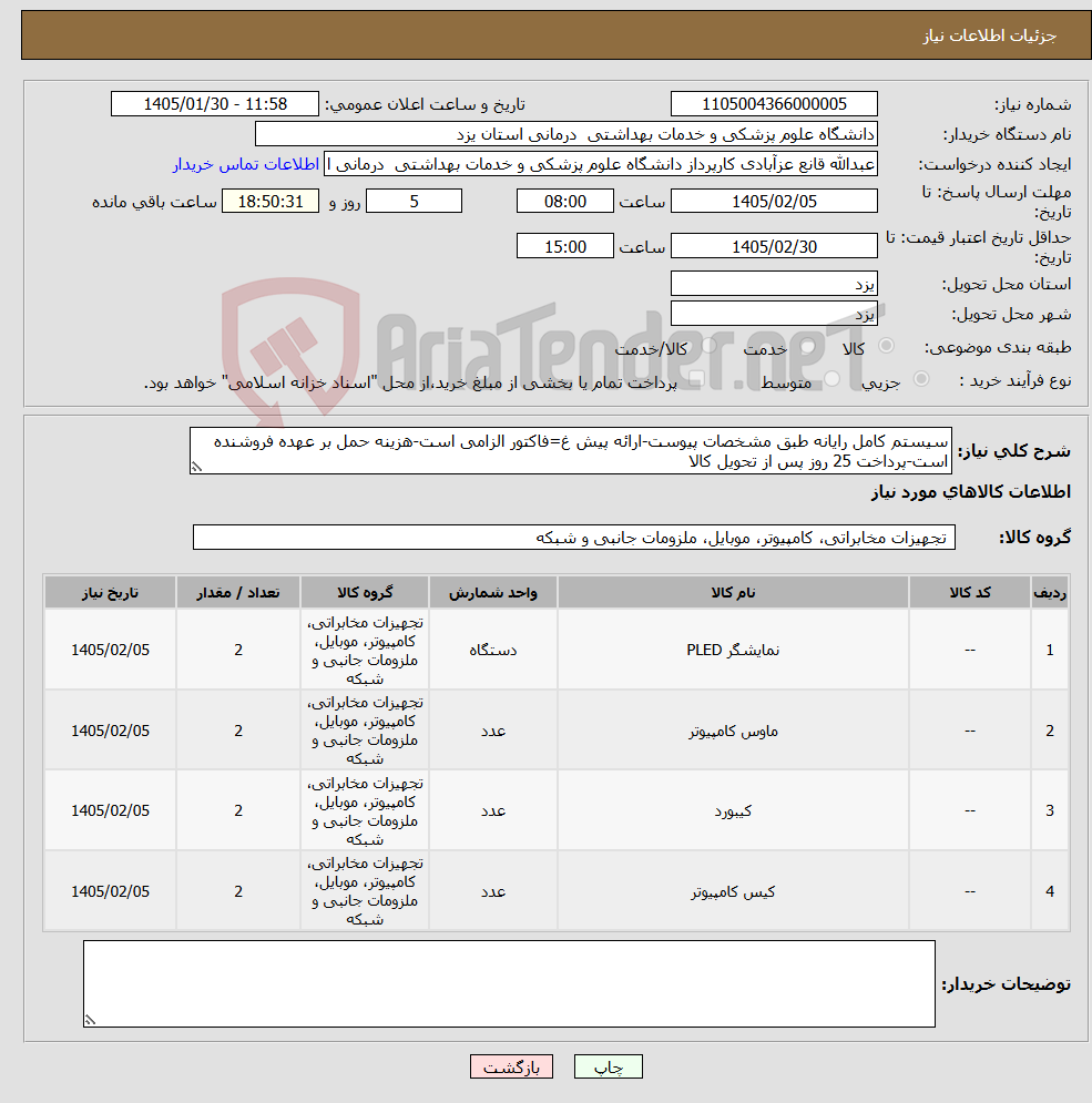 تصویر کوچک آگهی نیاز کالا-سیستم کامل رایانه طبق مشخصات پیوست-ارائه پیش غ=فاکتور الزامی است-هزینه حمل بر عهده فروشنده است-پرداخت 25 روز پس از تحویل کالا