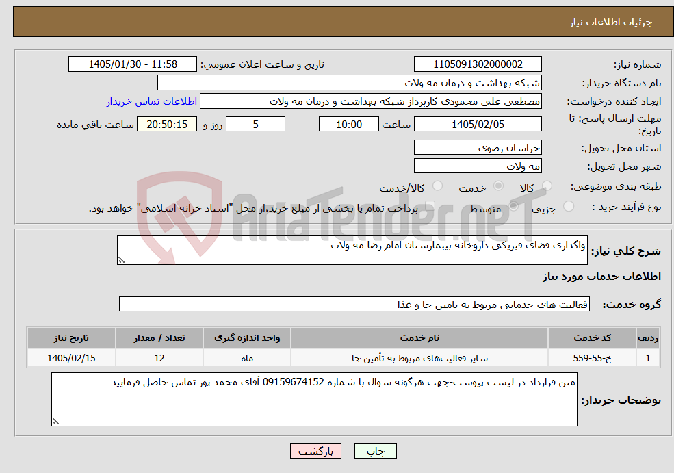 تصویر کوچک آگهی نیاز خدمات-واگذاری فضای فیزیکی داروخانه بیبمارستان امام رضا مه ولات 