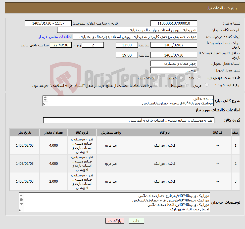 تصویر کوچک آگهی نیاز کالا-بسمه تعالی موزاییک ویبره40*40قرمزطرح حصارضخامت3س موزاییک ویبره40*40طوسی طرح حصارضخامت3س موزاییک ویبره40*40زرد5خط ضخامت3س