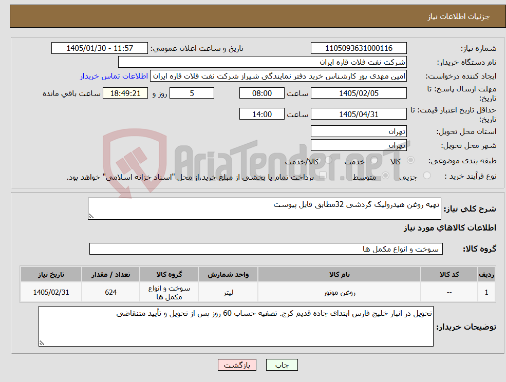 تصویر کوچک آگهی نیاز کالا-تهیه روغن هیدرولیک گردشی 32مطابق فایل پیوست