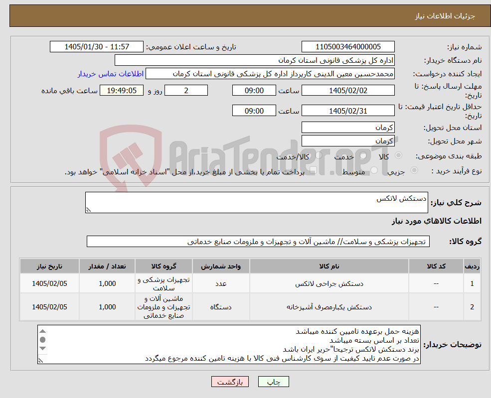 تصویر کوچک آگهی نیاز کالا-دستکش لاتکس
