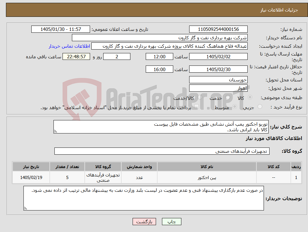 تصویر کوچک آگهی نیاز کالا-توربو اجکتور پمپ آتش نشانی طبق مشخصات فایل پیوست کالا باید ایرانی باشد.