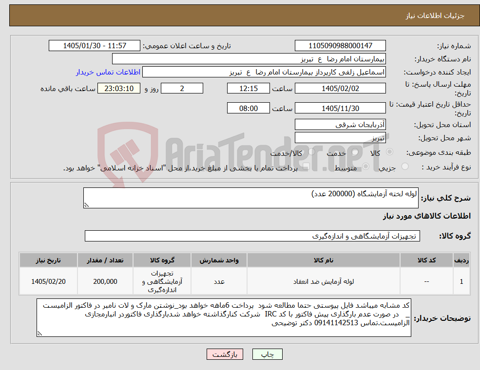 تصویر کوچک آگهی نیاز کالا-لوله لخته آزمایشگاه (200000 عدد)