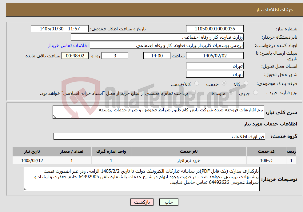 تصویر کوچک آگهی نیاز خدمات-نرم افزارهای فروخته شده شرکت بانی کام طبق شرایط عمومی و شرح خدمات پیوسته.