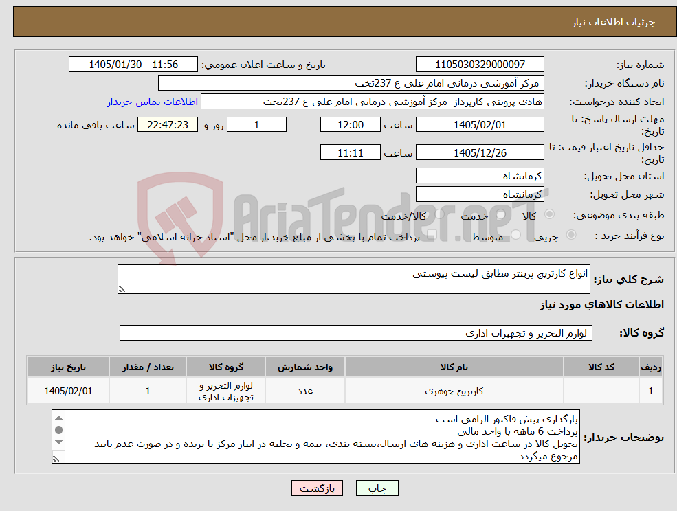 تصویر کوچک آگهی نیاز کالا-انواع کارتریج پرینتر مطابق لیست پیوستی