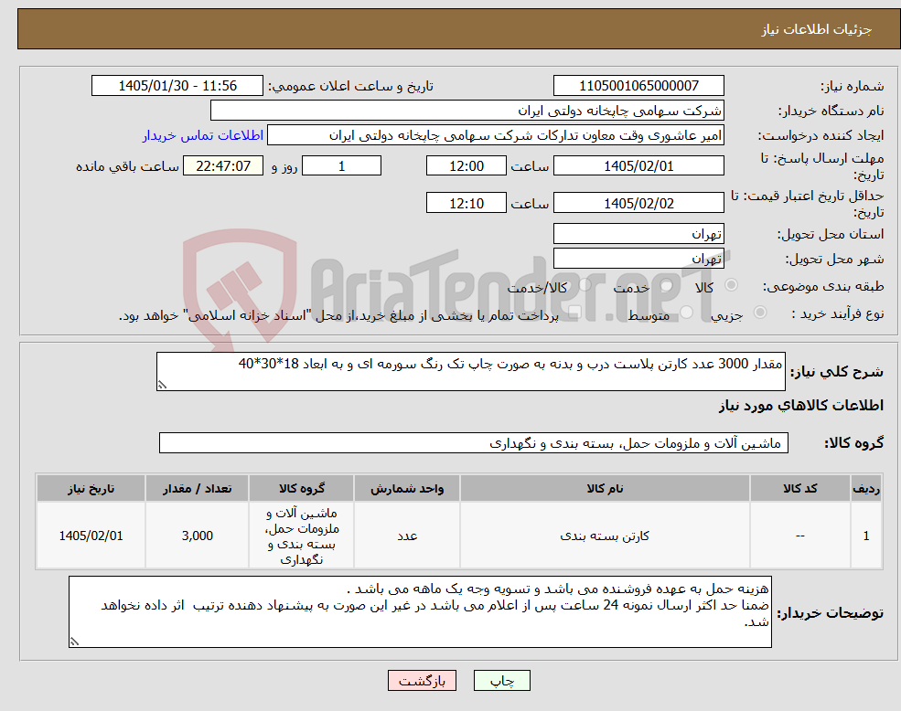 تصویر کوچک آگهی نیاز کالا-مقدار 3000 عدد کارتن پلاست درب و بدنه به صورت چاپ تک رنگ سورمه ای و به ابعاد 18*30*40 