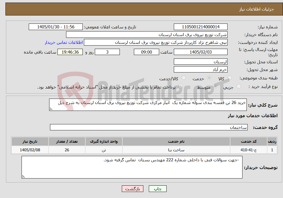 تصویر کوچک آگهی نیاز خدمات-خرید 26 تن قفسه بندی سوله شماره یک انبار مرکزی شرکت توزیع نیروی برق استان لرستان به شرح ذیل