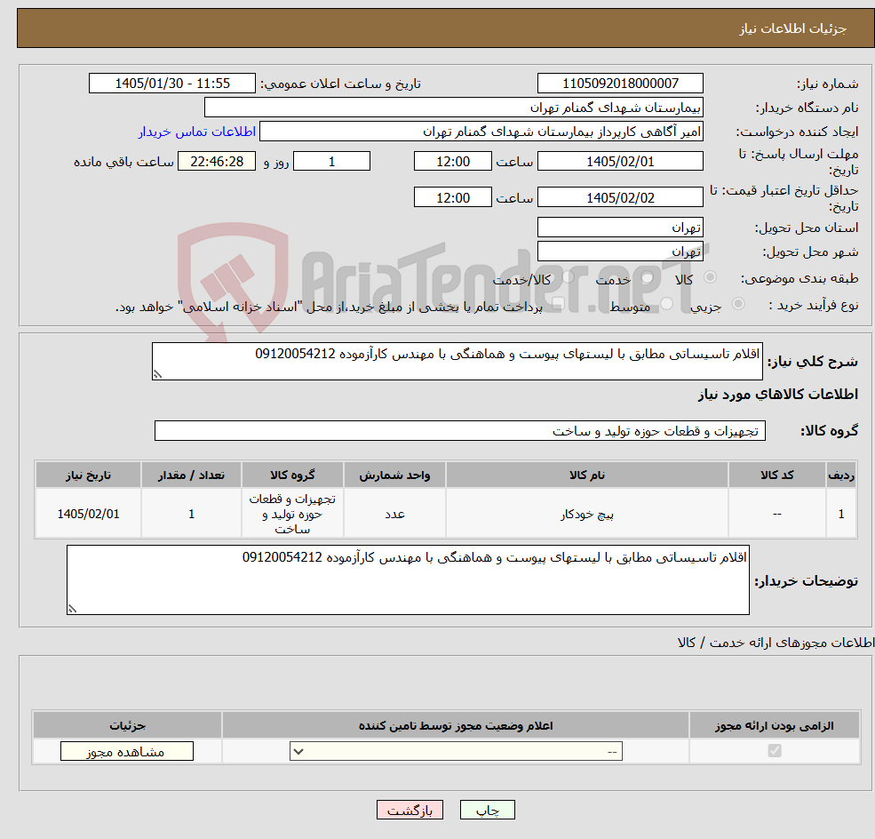 تصویر کوچک آگهی نیاز کالا-اقلام تاسیساتی مطابق با لیستهای پیوست و هماهنگی با مهندس کارآزموده 09120054212