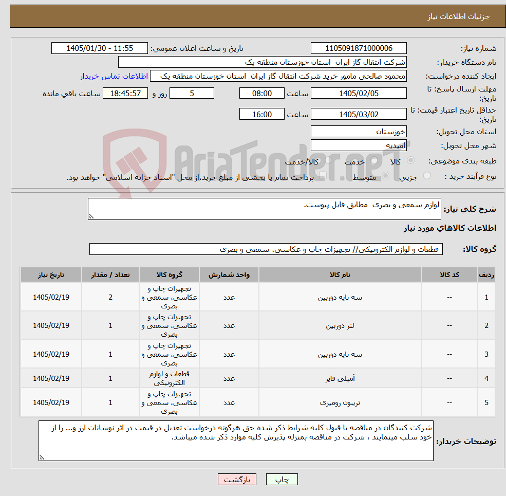 تصویر کوچک آگهی نیاز کالا-لوازم سمعی و بصری مطابق فایل پیوست.