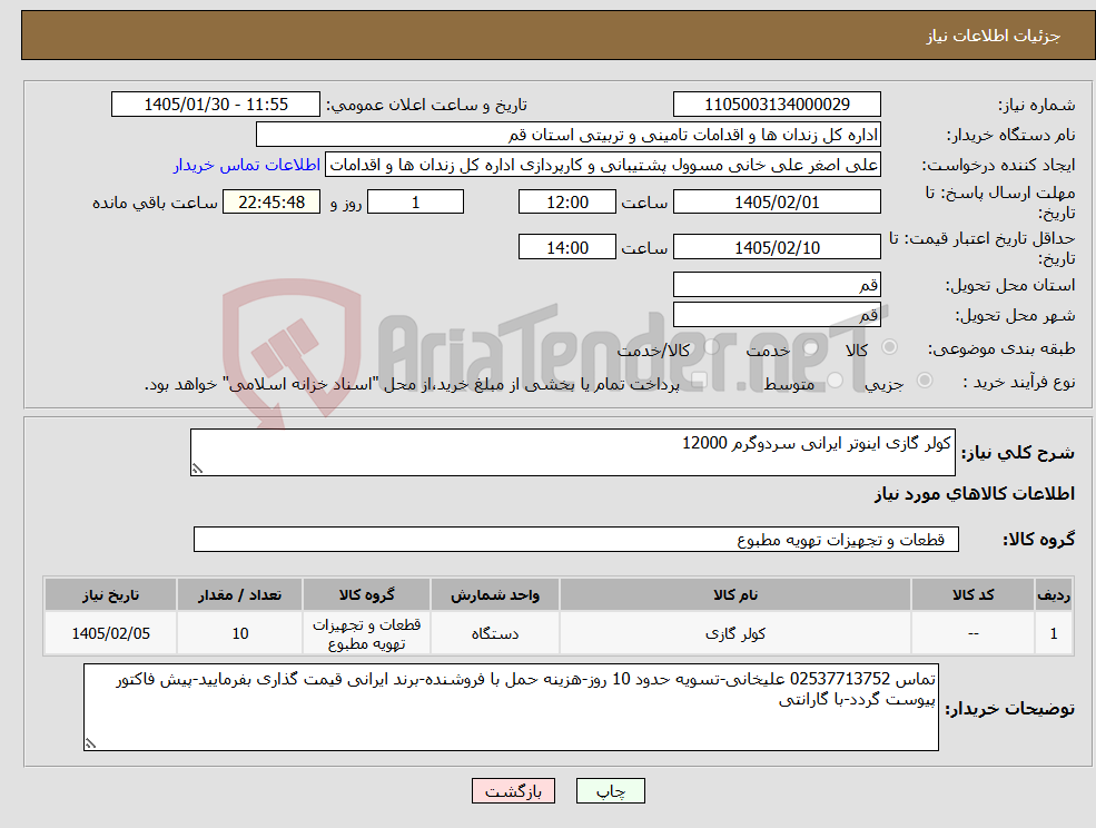 تصویر کوچک آگهی نیاز کالا-کولر گازی اینوتر ایرانی سردوگرم 12000