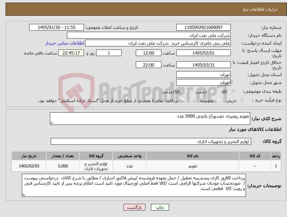 تصویر کوچک آگهی نیاز کالا-تقویم رومیزی دوسوراخ پانچی 5000 عدد