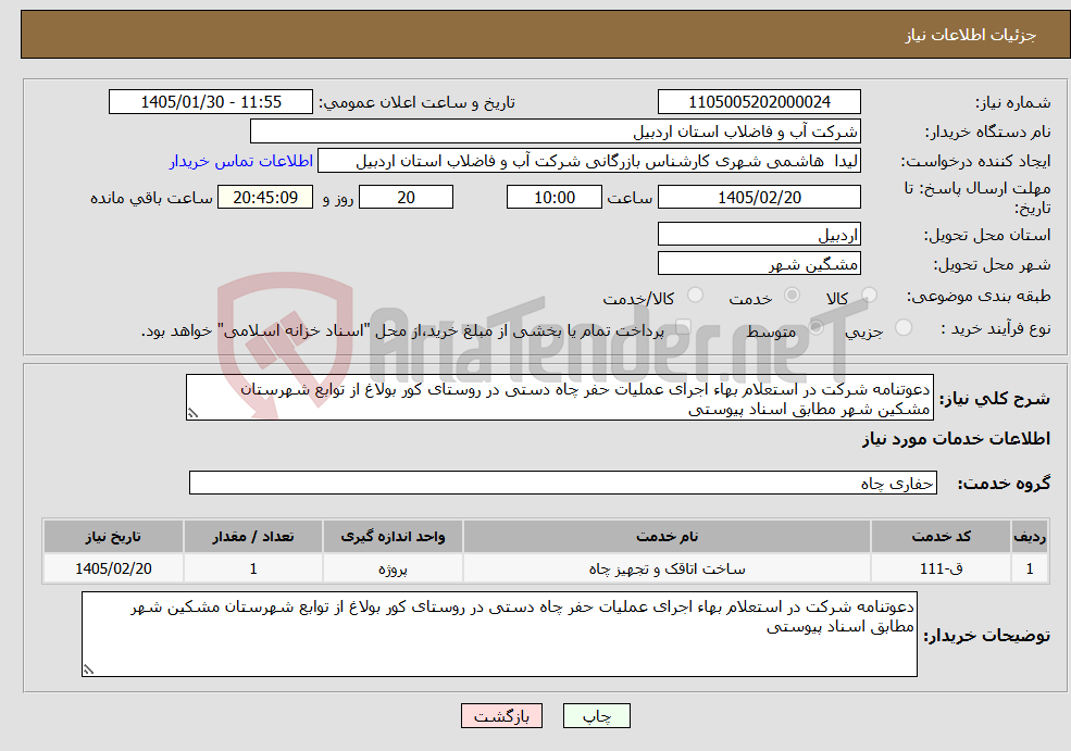 تصویر کوچک آگهی نیاز خدمات-دعوتنامه شرکت در استعلام بهاء اجرای عملیات حفر چاه دستی در روستای کور بولاغ از توابع شهرستان مشکین شهر مطابق اسناد پیوستی 