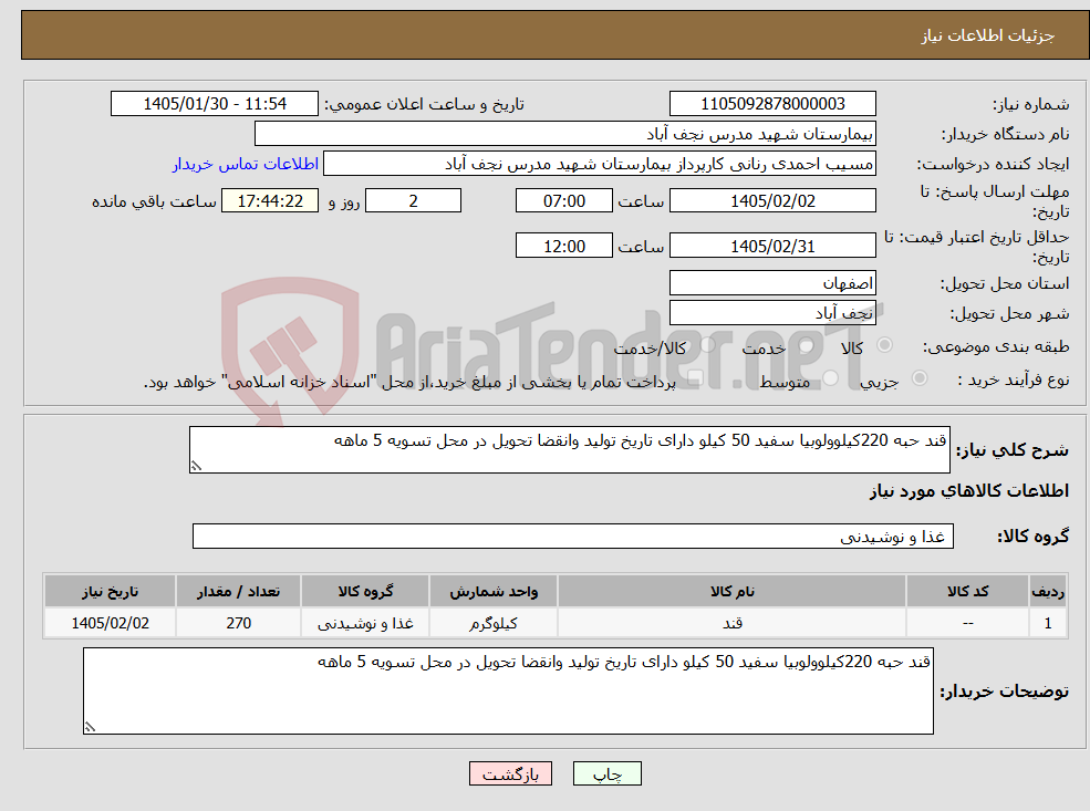 تصویر کوچک آگهی نیاز کالا-قند حبه 220کیلوولوبیا سفید 50 کیلو دارای تاریخ تولید وانقضا تحویل در محل تسویه 5 ماهه