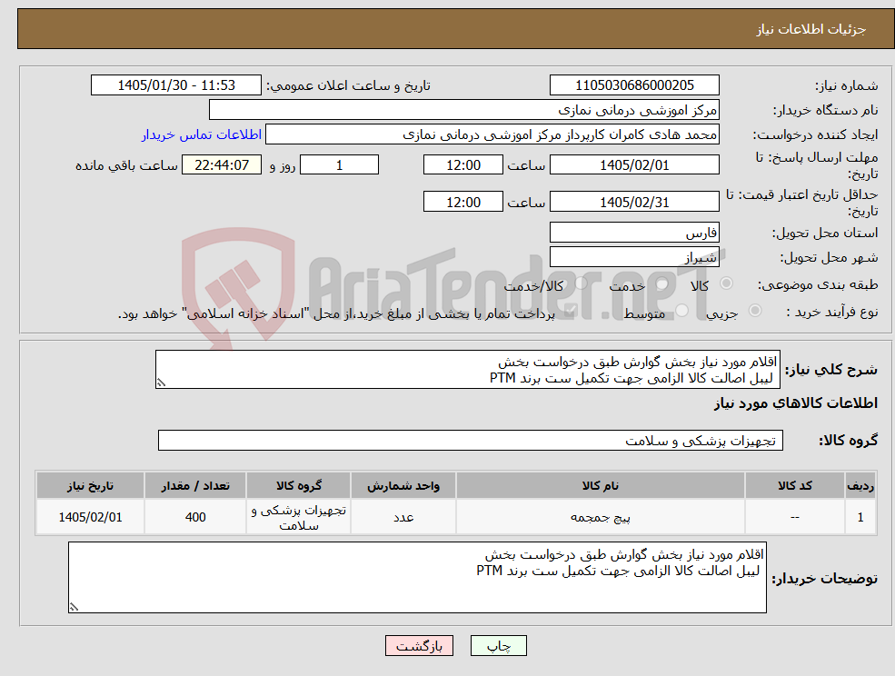 تصویر کوچک آگهی نیاز کالا-اقلام مورد نیاز بخش گوارش طبق درخواست بخش لیبل اصالت کالا الزامی جهت تکمیل ست برند PTM