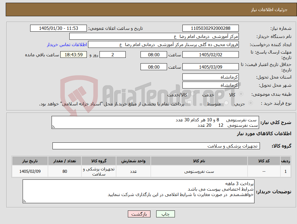 تصویر کوچک آگهی نیاز کالا- ست نفرستومی 8 و 10 هر کدام 30 عدد ست نفرستومی 12 20 عدد 