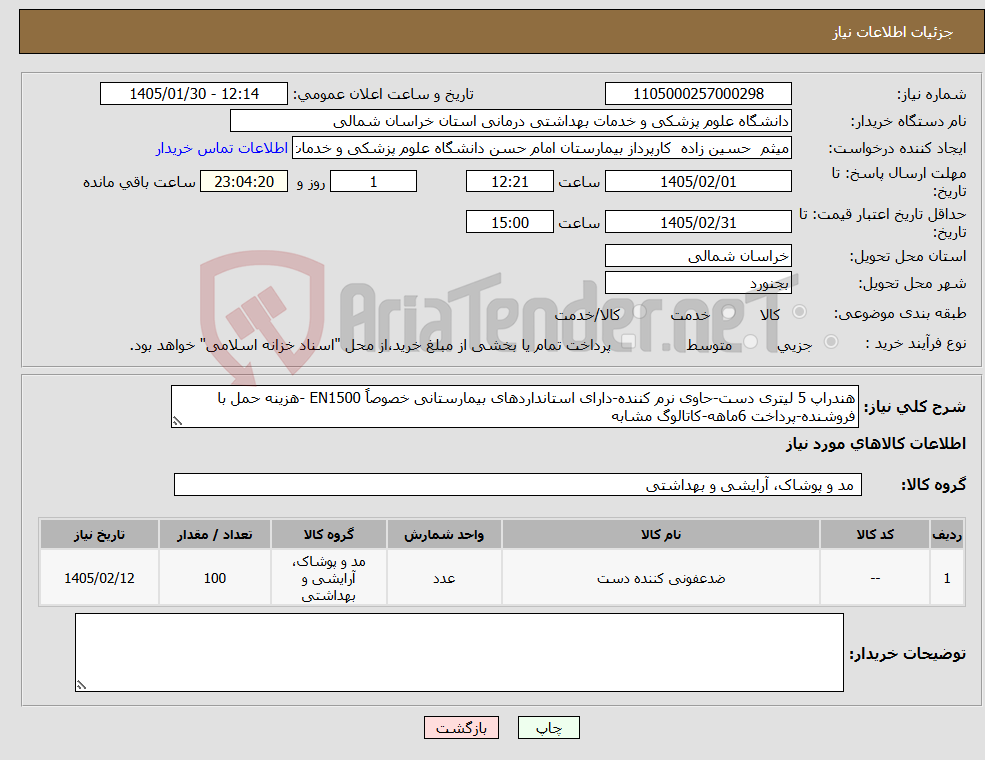 تصویر کوچک آگهی نیاز کالا-هندراپ 5 لیتری دست-حاوی نرم کننده-دارای استانداردهای بیمارستانی خصوصاً EN1500 -هزینه حمل با فروشنده-پرداخت 6ماهه-کاتالوگ مشابه