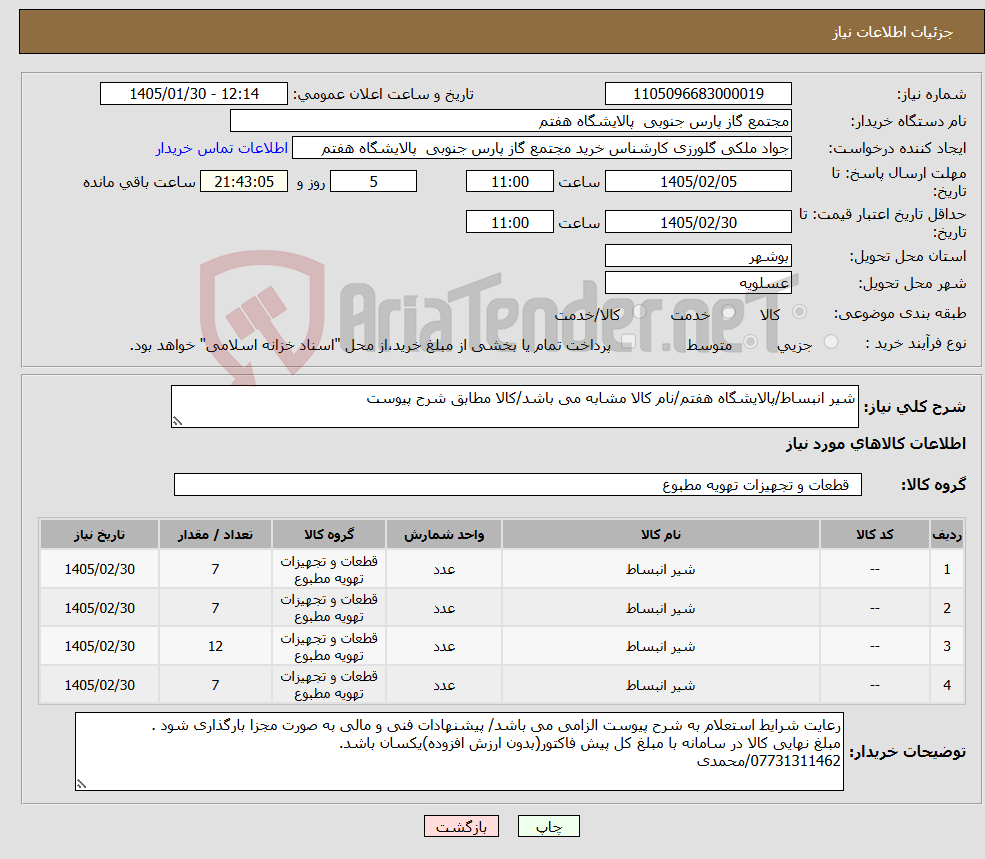 تصویر کوچک آگهی نیاز کالا-شیر انبساط/پالایشگاه هفتم/نام کالا مشابه می باشد/کالا مطابق شرح پیوست