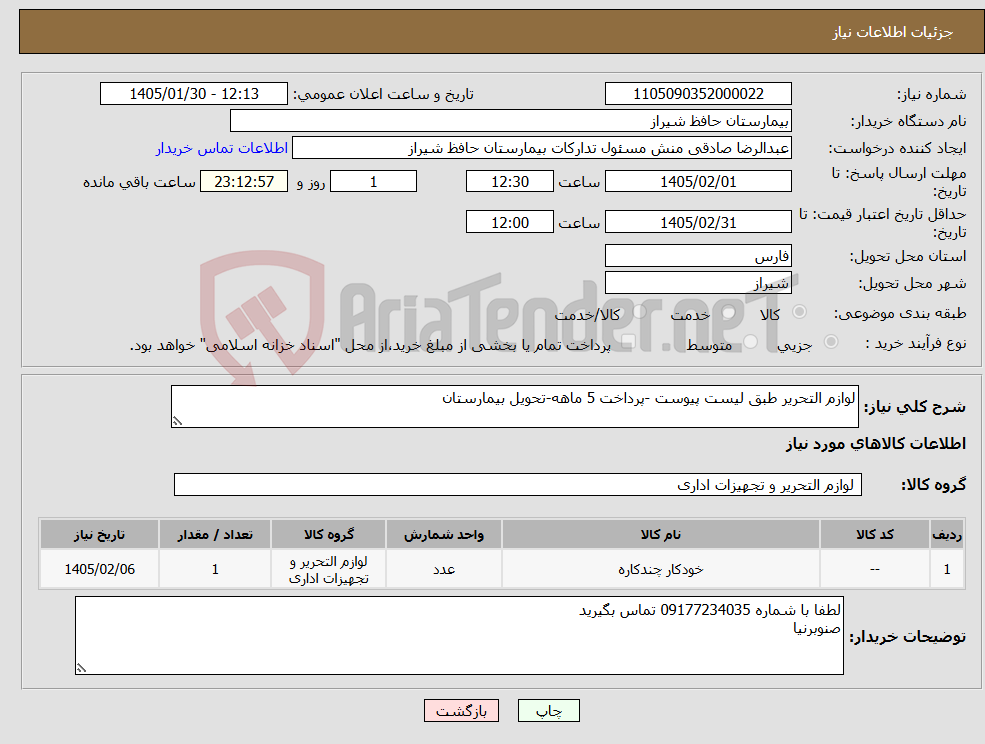 تصویر کوچک آگهی نیاز کالا-لوازم التحریر طبق لیست پیوست -پرداخت 5 ماهه-تحویل بیمارستان